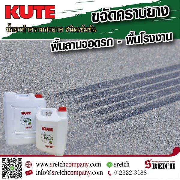 KUTE น้ำยาทำความสะอาดคราบน้ำมัน ล้างคราบไขมัน สูตรน้ำ ชนิดเข้มข้น 